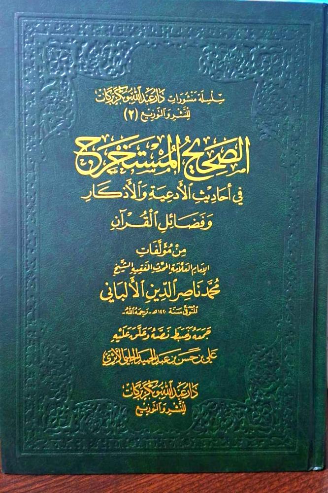 الصحيح المستخرج في احاديث الادعية والاذكار وفضائل القران
