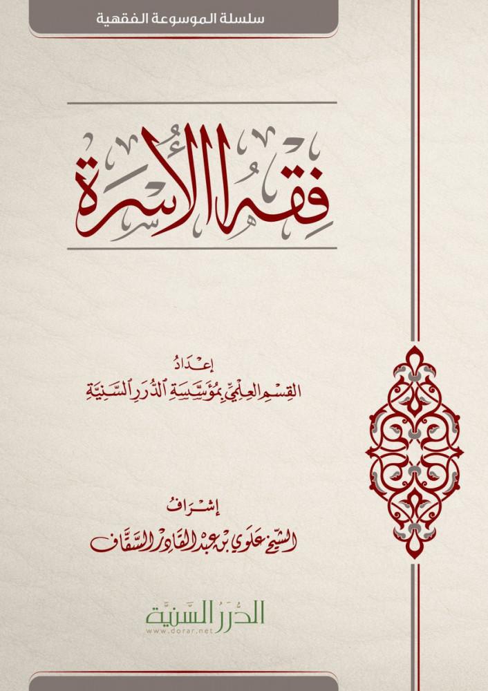 فقه الاسرة