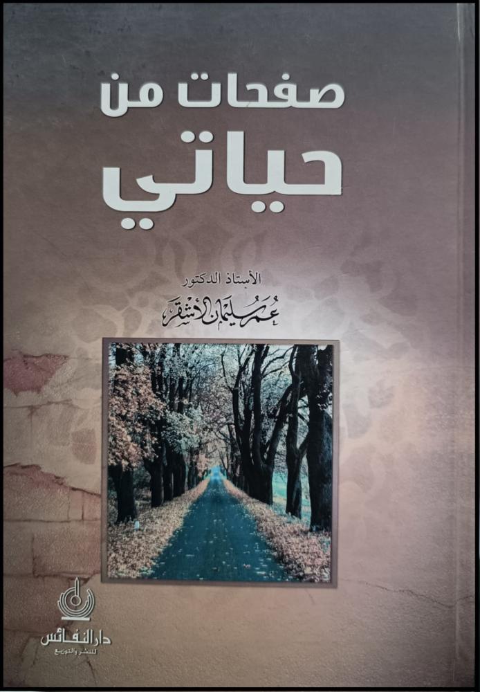 صفحات من حياتي