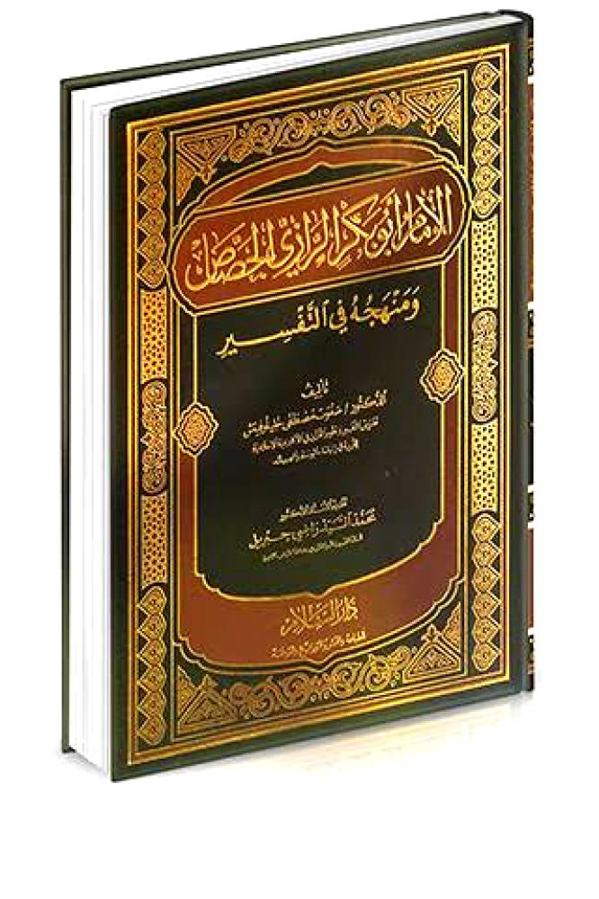 الامام ابو بكر الرازي الجصاص ومنهجه في التفسير