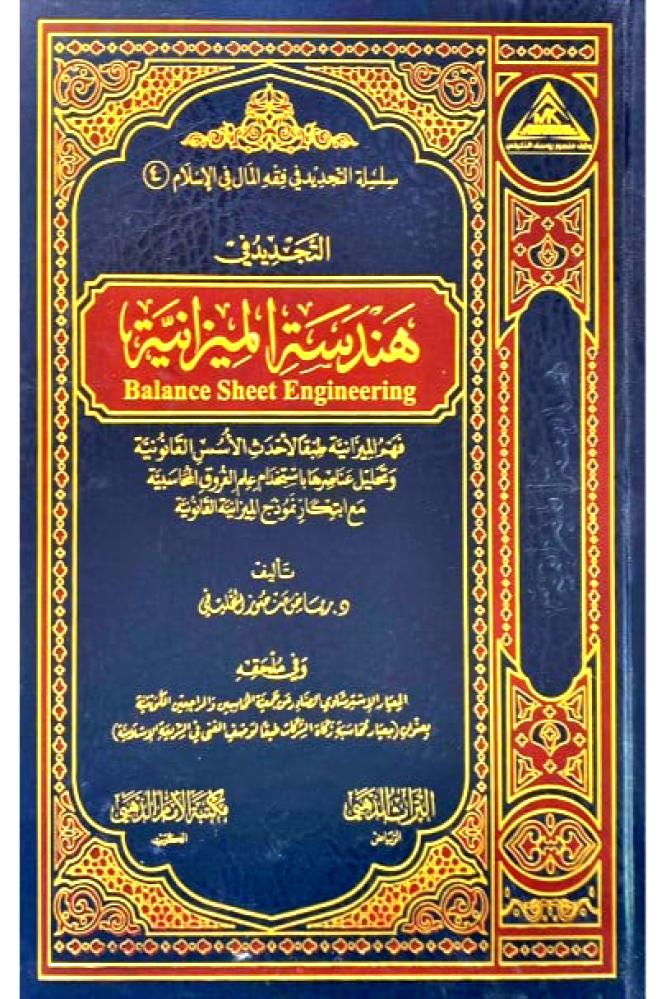 التجديد في هندسة الميزانية