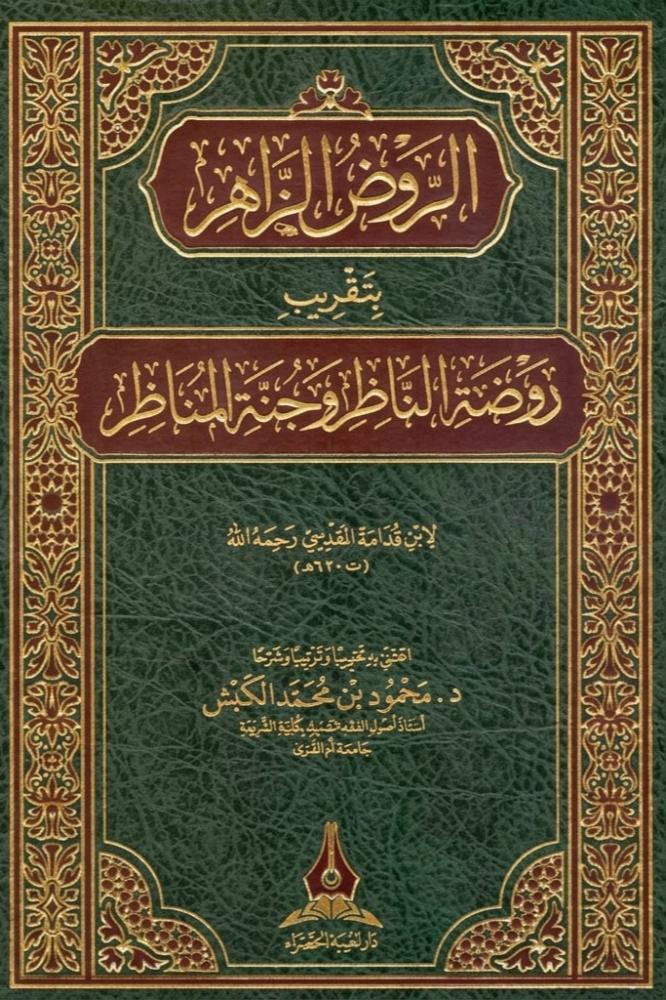 الروض الزاهر بتقريب روضة الناظر وجنة المناظر