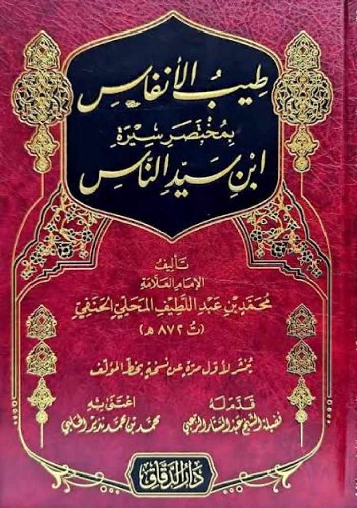 طيب الانفاس بمختصر سيرة ابن سيد الناس
