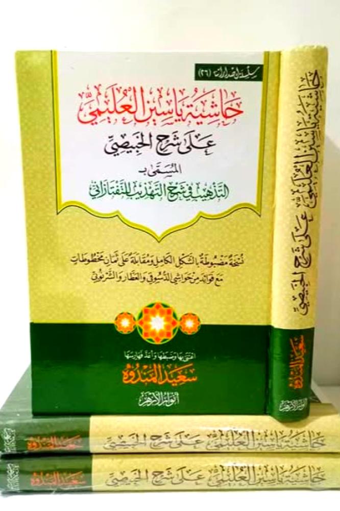 حاشية ياسين العليمي على شرح الخبيصي - المسمى ب : التهذيب في شرح التهذيب للتفتازاني