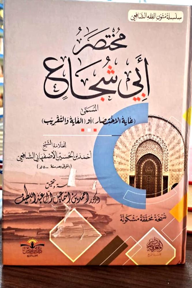 مختصر ابي شجاع  المسمى ( غاية الاختصار ) او ( الغاية والتقريب )