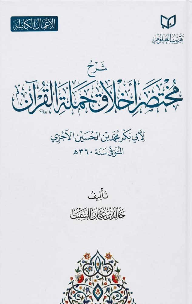 شرح مختصر اخلاق حملة القران