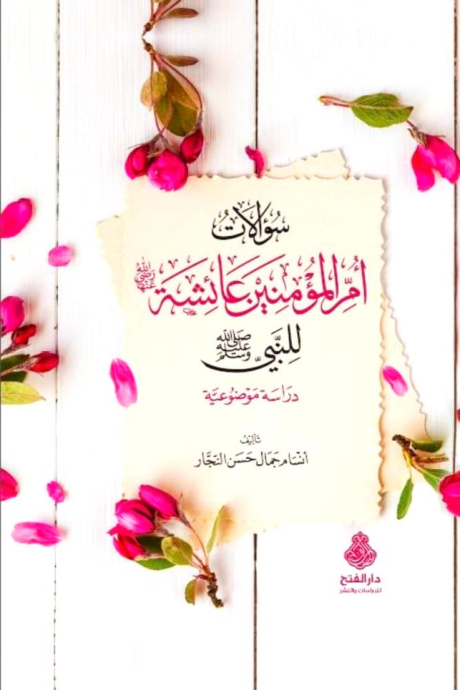 سؤالات ام المؤمنين عائشة للنبي صلى الله عليه وسلم