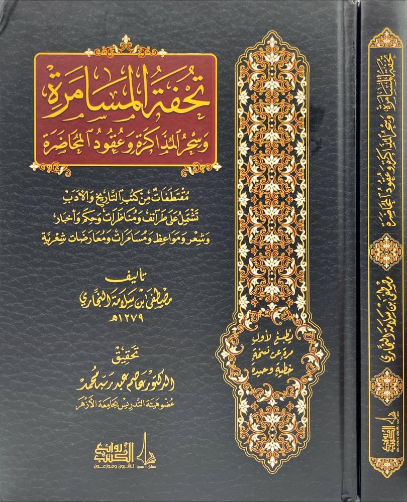 تحفة المسامرة وسحر المذاكرة وعقود المحاضرة