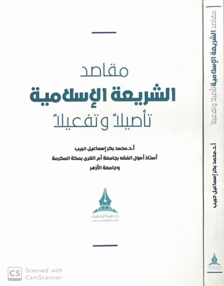 مقاصد الشريعة الاسلامية - تاصيلا وتفعيلا