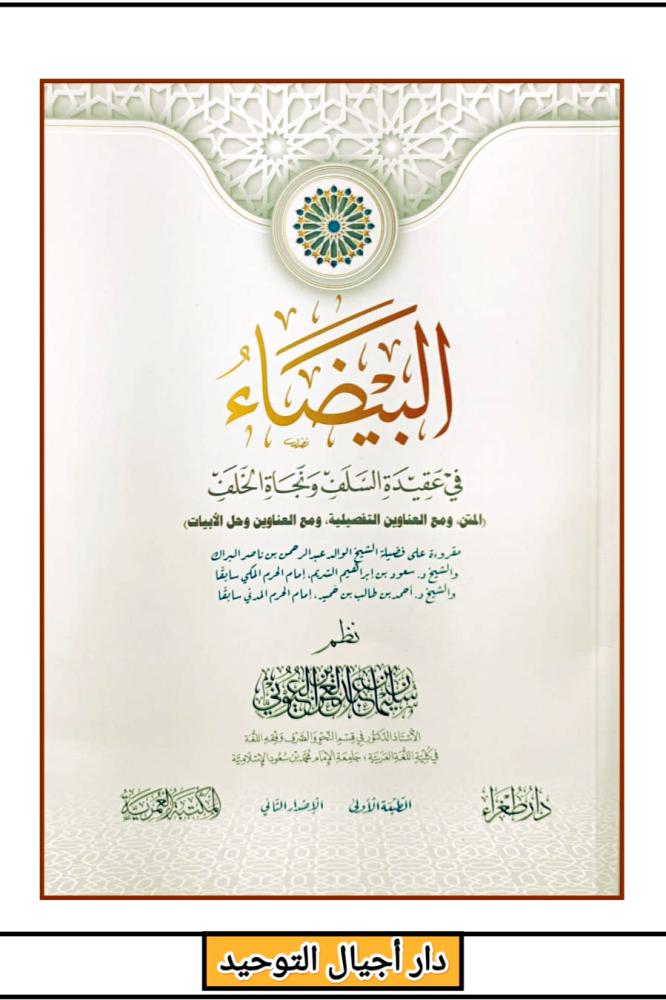 البيضاء في عقيدة السلف ونجاة الخلف