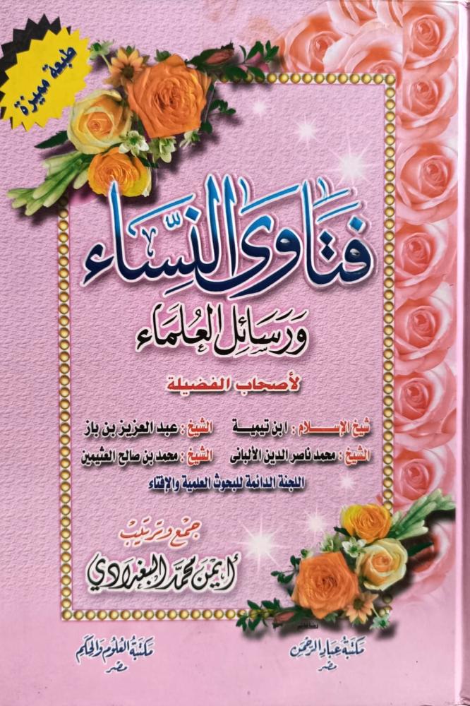 فتاوى النساء ورسائل العلماء