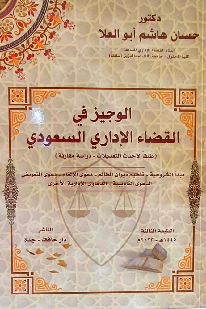 الوجيز في القضاء الاداري السعودي