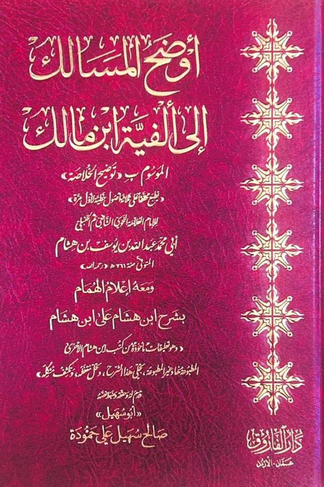 اوضح المسالك الى الفية ابن مالك الموسوم ب (توضيح الخلاصة)