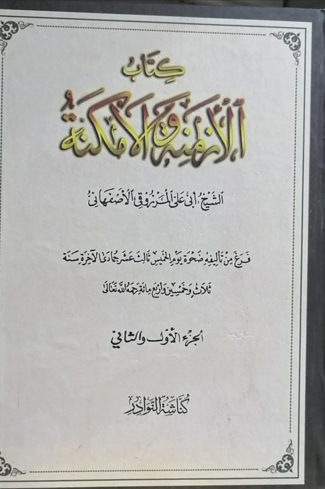 كتاب الازمنة والامكنة