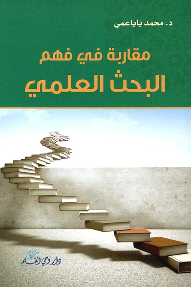 مقاربة في فهم البحث العلمي