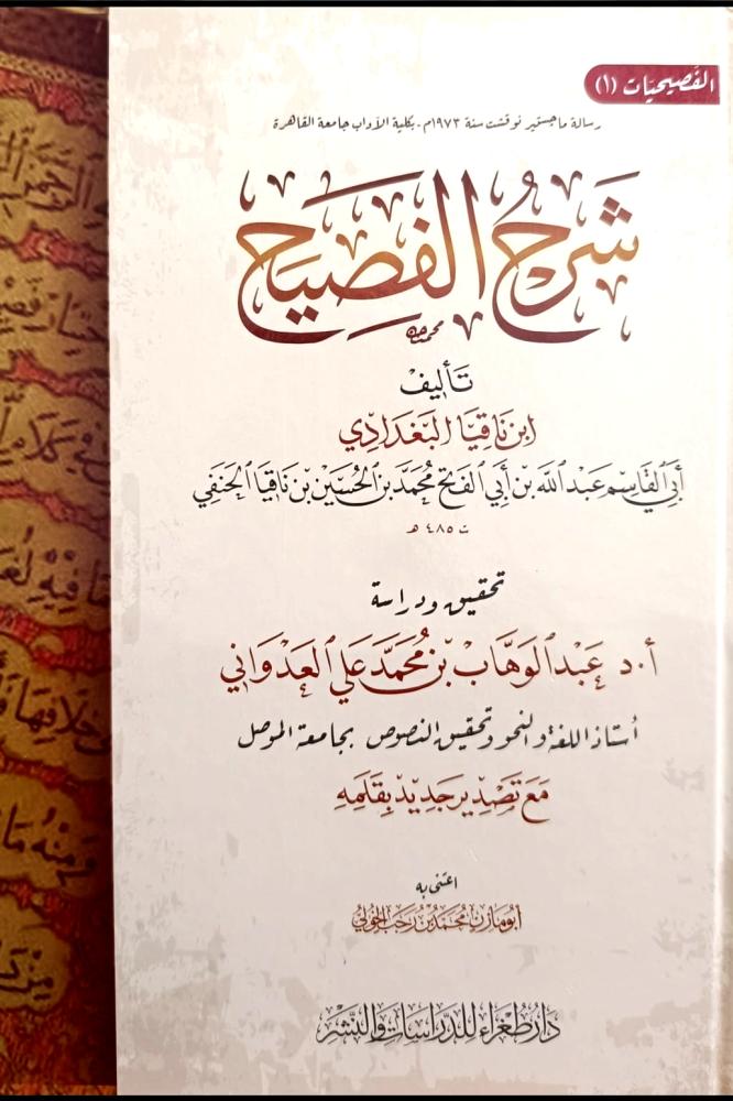 شرح الفصيح