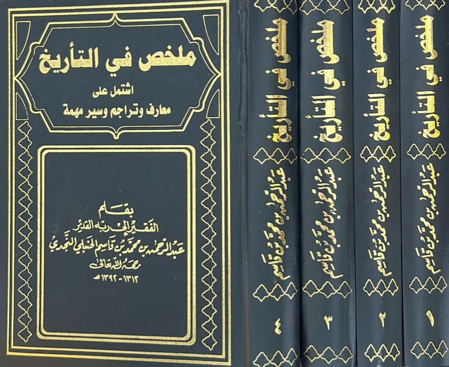 ملخص في التاريخ اشتمل على معارف وتراجم وسير مهمة 4/1