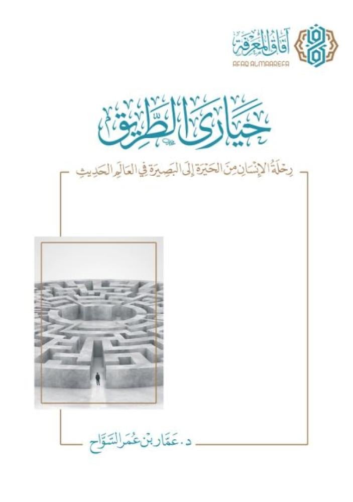 حيارى الطريق