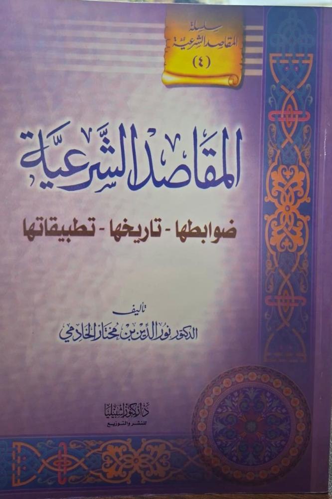المقاصد الشرعية (4) - ضوابطها - تاريخها - تطبيقاتها