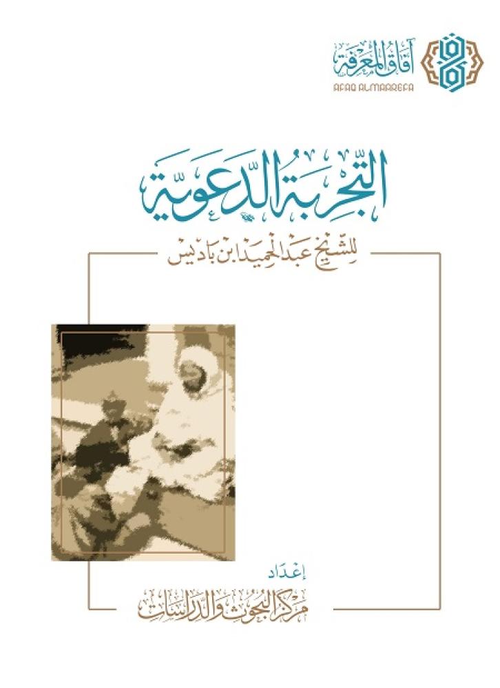 التجربة الدعوية للشيخ عبدالحمبد ابن باديس