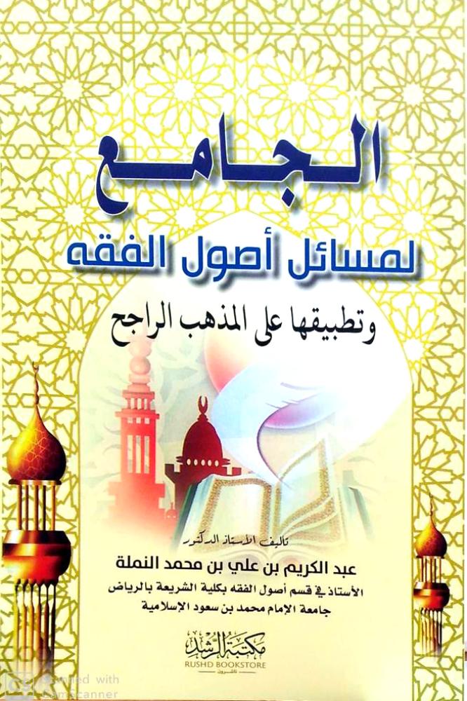 الجامع لمسائل اصول الفقه وتطبيقاتها على المذهب الراجح