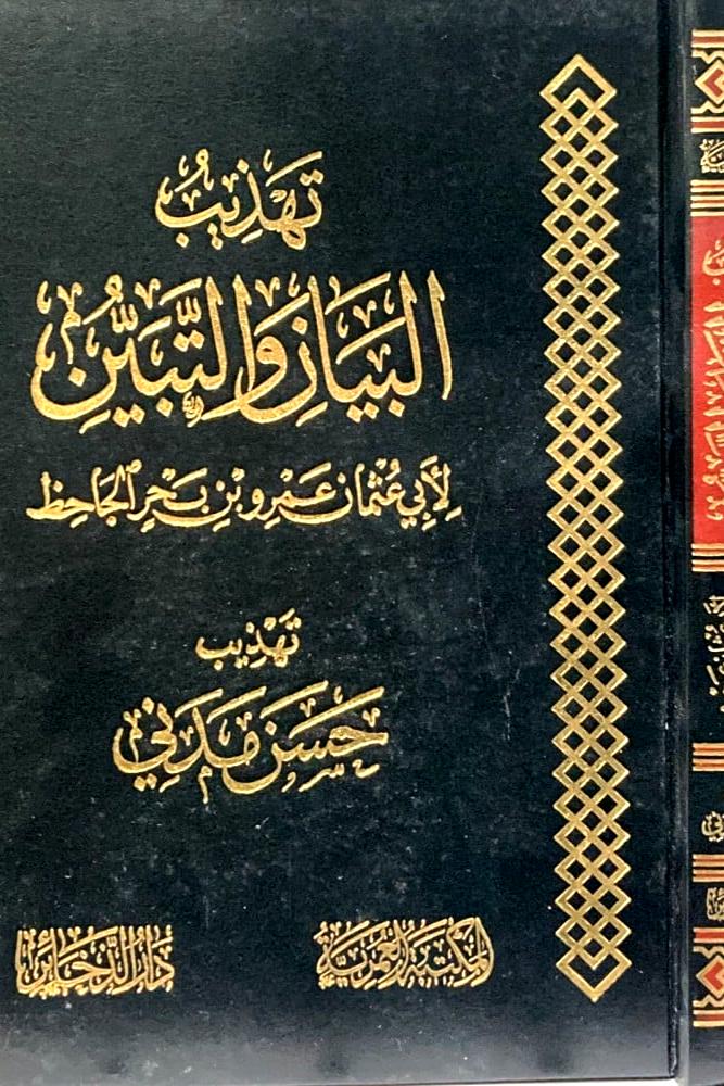 تهذيب البيان والتبين لابي عثمان عمرو الجاحظ