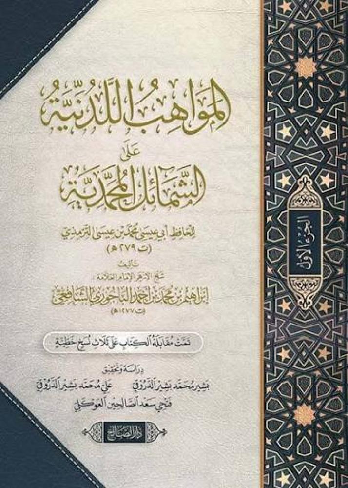 المواهب اللدنية على الشمائل المحمدية 2/1