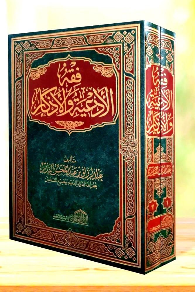 فقه الادعية والاذكار 2/1
