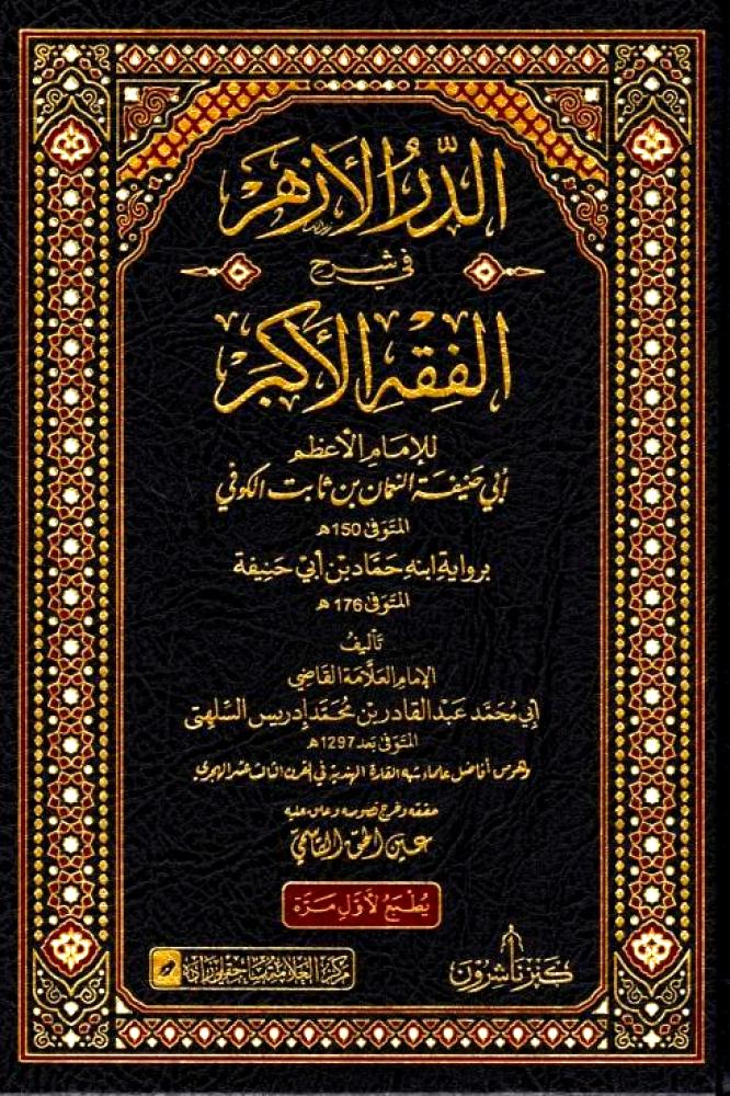 الدر الازهر في شرح الفقه الاكبر