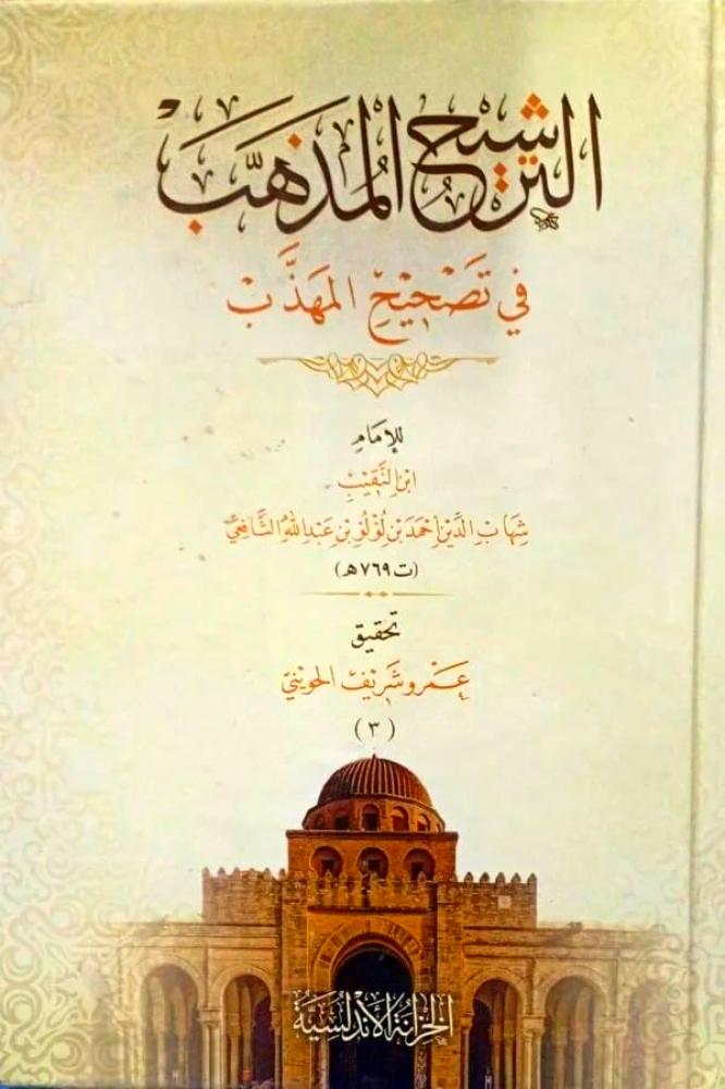 الترشيح المذهب في تصحيح المهذب 3/1
