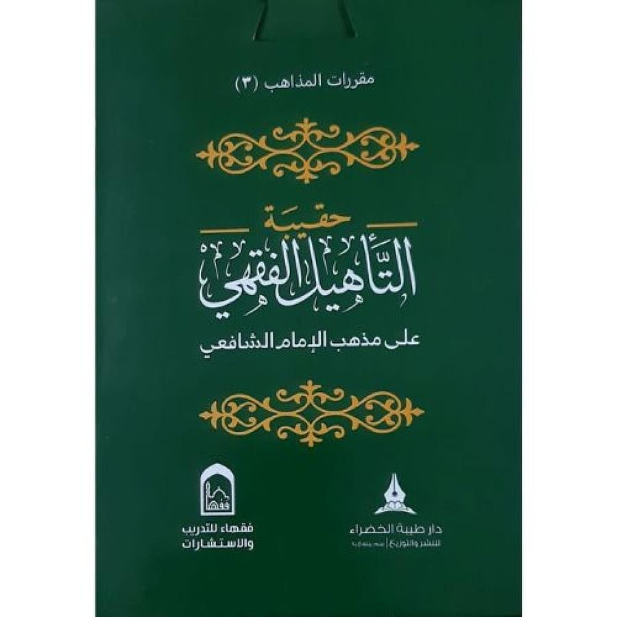 حقيبة التاهيل الفقهي على مذهب الامام الشافعي
