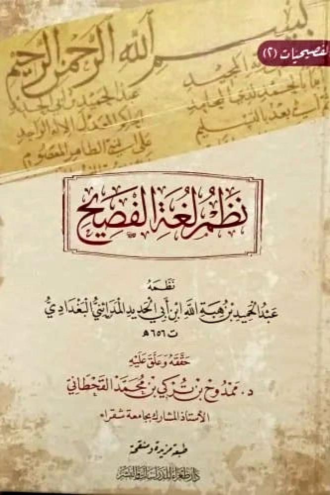 نظم لغة الفصيح