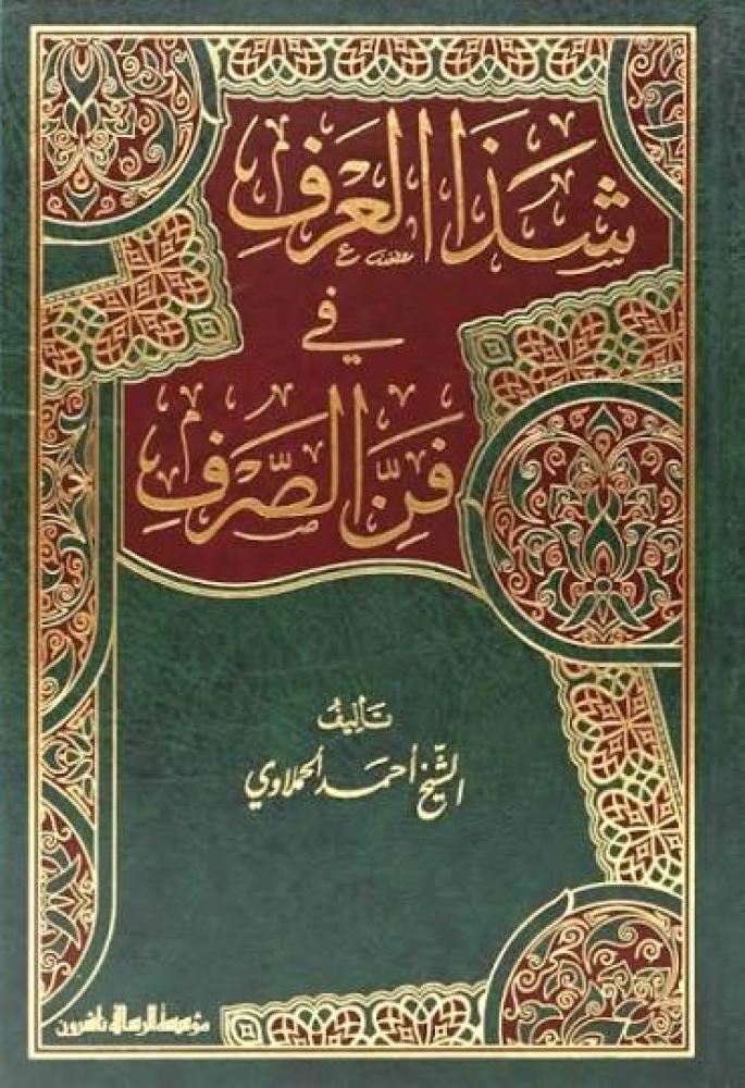 شذا العرف في فن الصرف