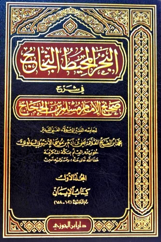 البحر المحيط الثجاج في شرح صحيح الامام مسلم ابن الحجاج 49/1
