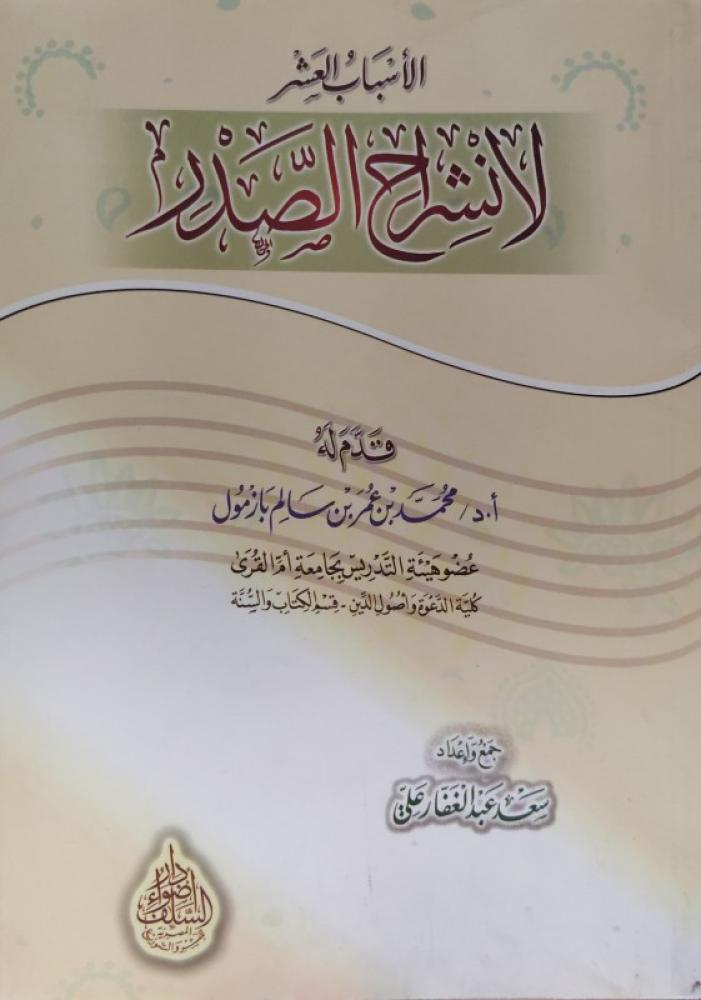 الاسباب العشر لانشراح الصدر