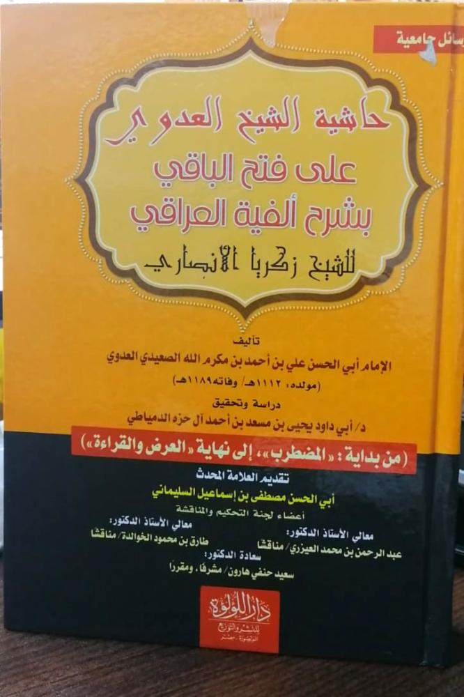 حاشية الشيخ العدوي على فتح الباقي بشرح الفية العراقي
