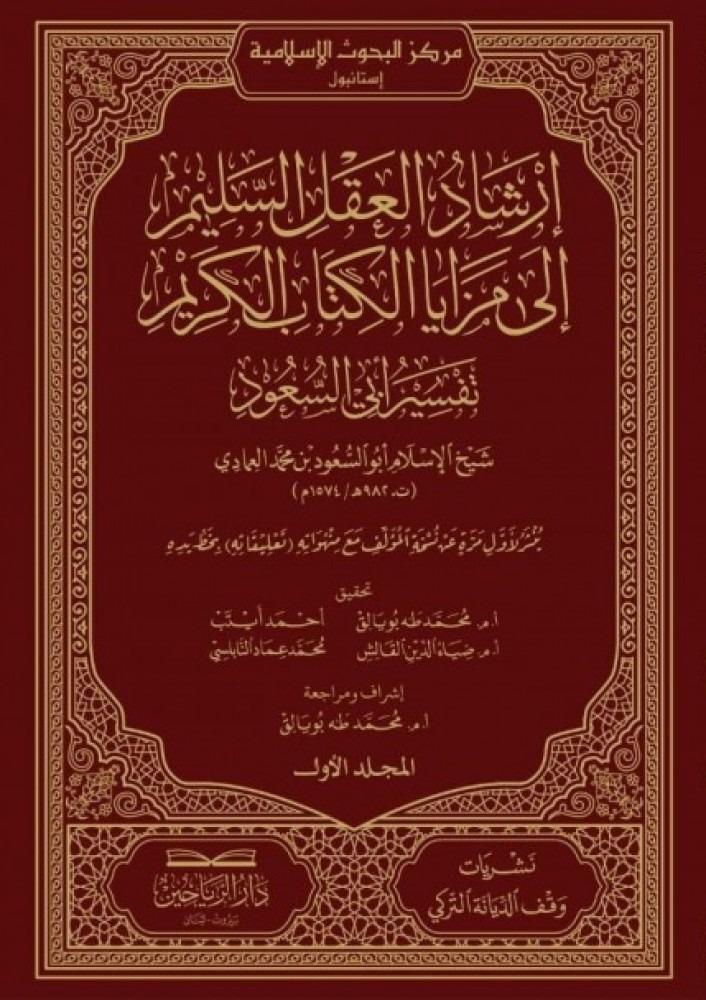 ارشاد العقل السليم الى مزايا الكتاب الكريم " تفسير ابي السعود "  9/1
