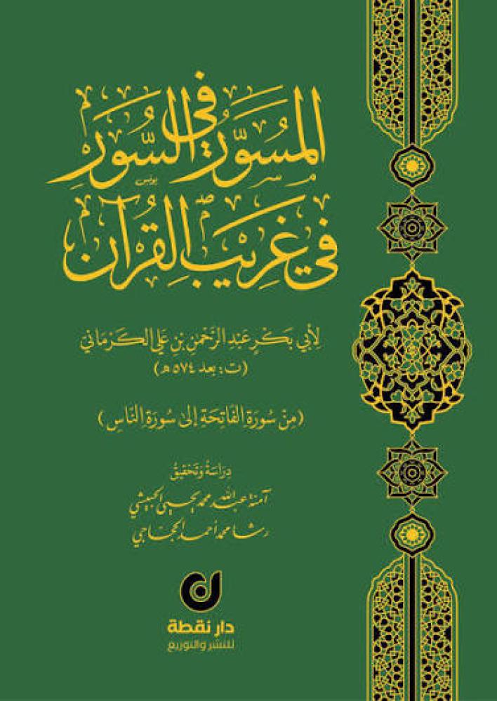 المسور في السور في غريب القران