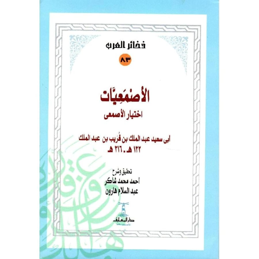 الاصمعيات " اختيار الاصمعي "