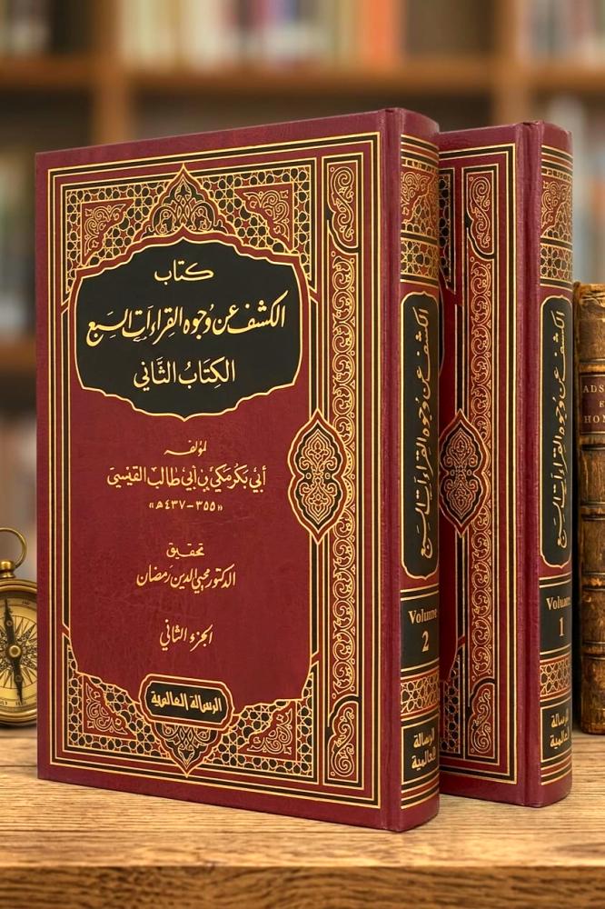 الكشف عن وجوه القراءات السبع وعللها وحججها