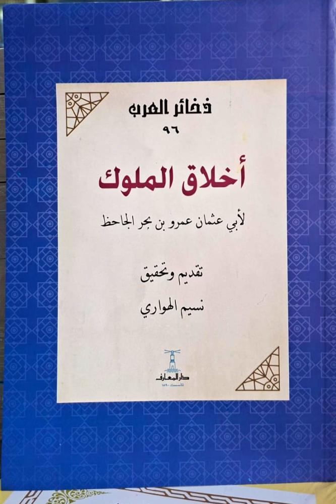 اخلاق الملوك
