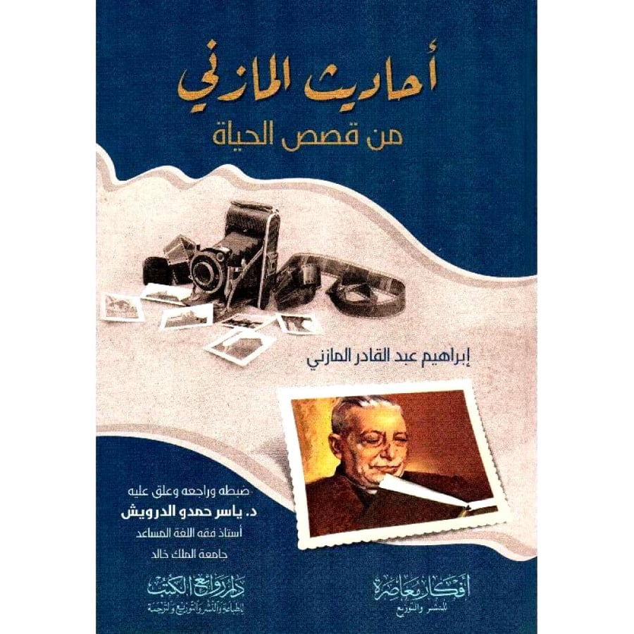 احاديث المازني من قصص الحياة