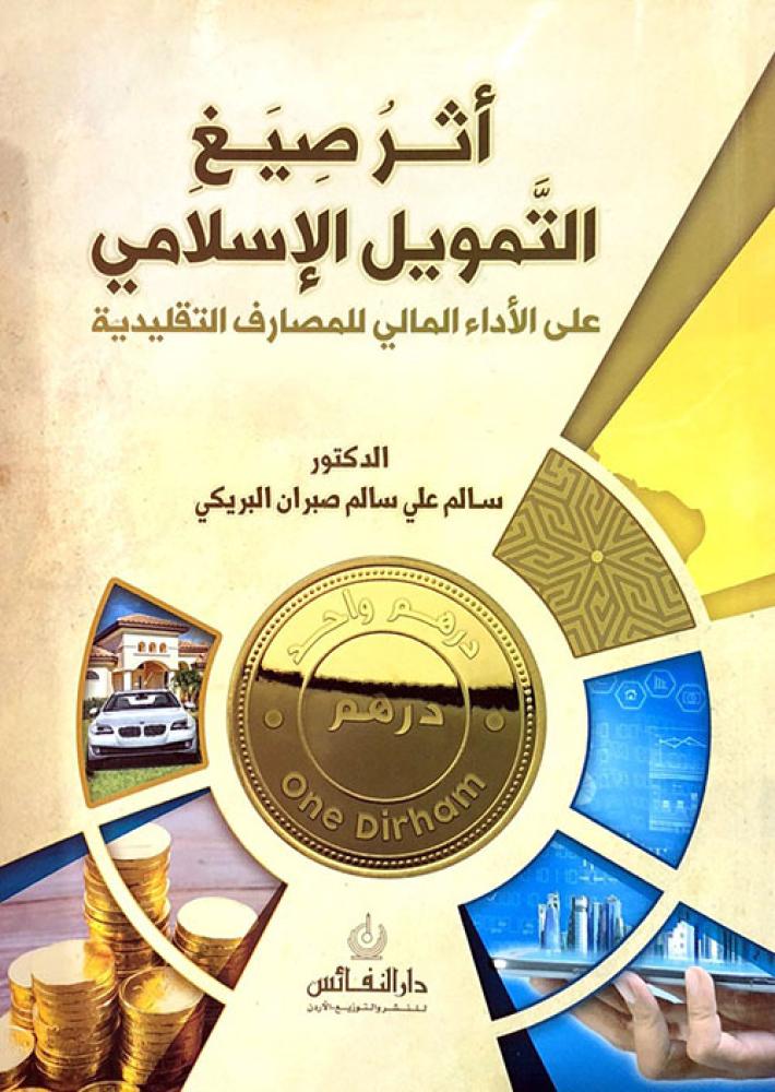 اثر صيغ التمويل الاسلامي على الاداء المالي للمصارف التقليدية
