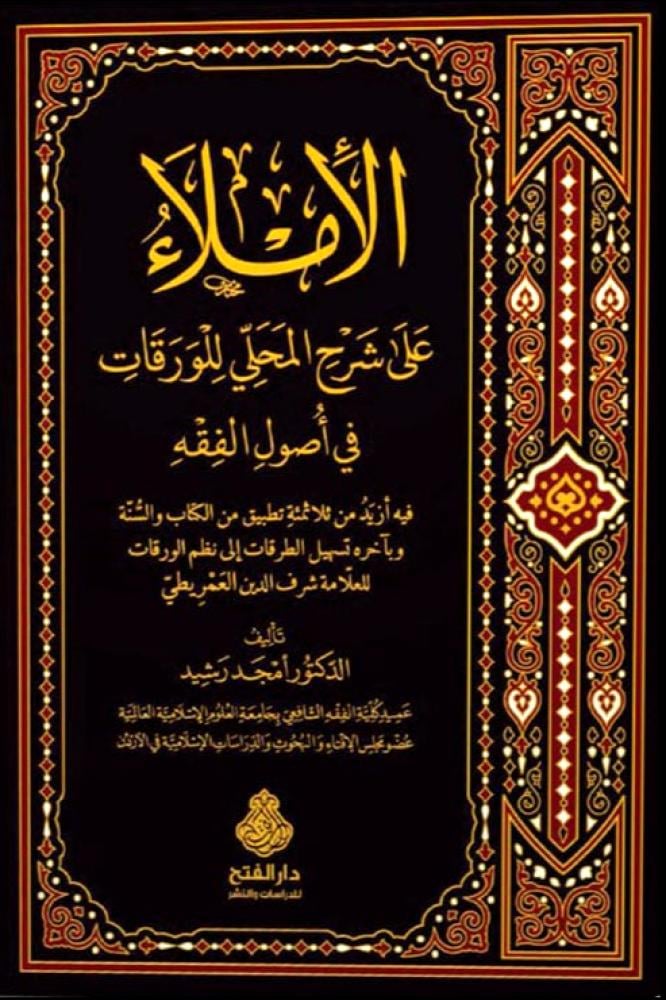 الاملاء على شرح المحلي للورقات في اصول الفقه