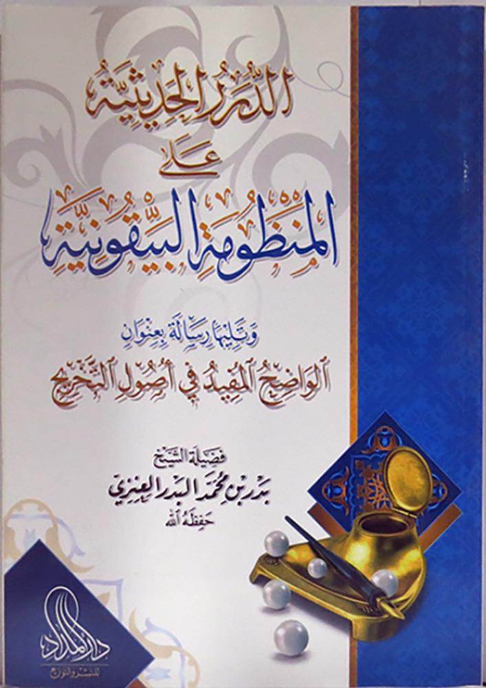 الدرر الحديثية على المنظومة البيقونية