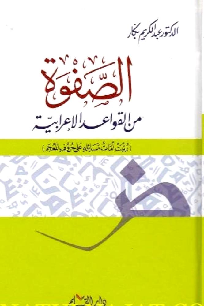 الصفوة من القواعد الاعرابية