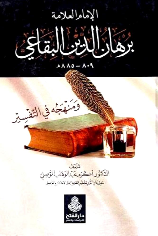 الامام العلامة برهان الدين البقاعي ومنهجه في التفسير
