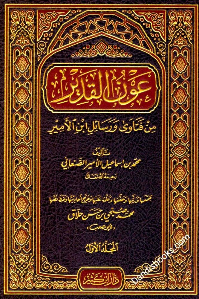 عون القدير من فتاوى ورسائل ابن الامير 8/1