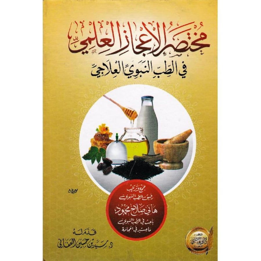 مختصر الاعجاز العلمي في الطب النبوي العلاجي