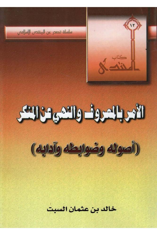 الامر بالمعروف والنهي عن المنكر